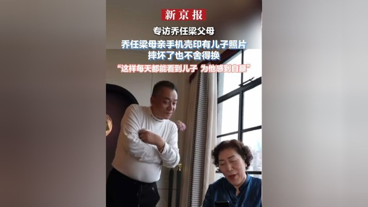 专访乔任梁父母 乔任梁母亲手机壳印有儿子照片 摔坏了也不舍得换 “这样每天都能看到儿子 为他感到自豪”