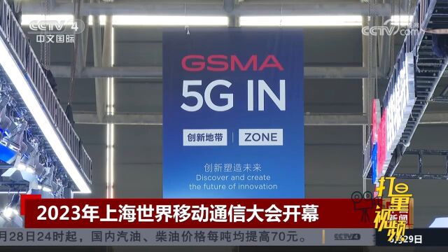 2023年上海世界移动通信大会开幕,展示最新通信技术成果