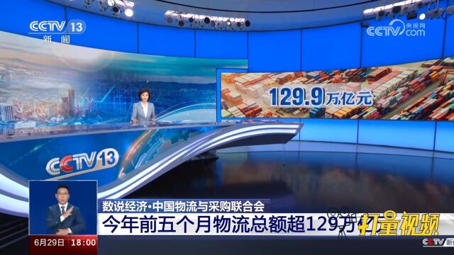 中国物流与采购联合会:2023年前五个月物流总额超129万亿元