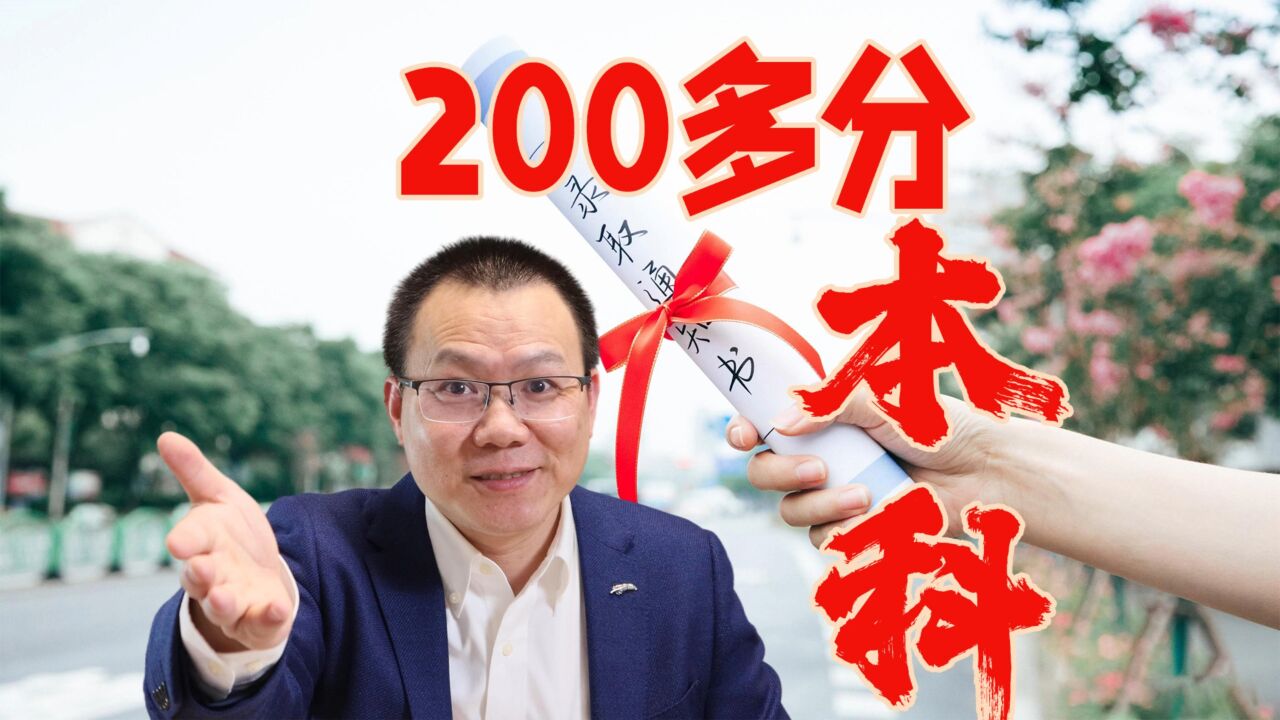 高考200多分照样稳稳当当读本科!黑龙江分数线为何这么低