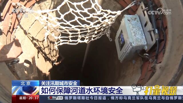 汛期如何保障城市河道水环境安全?