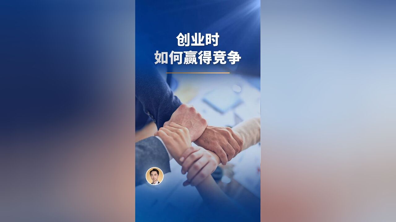 创业时如何赢得竞争