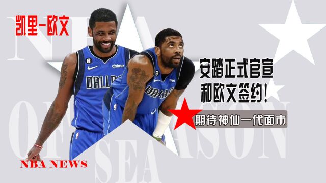 安踏正式官宣!正式签下NBA球星欧文!名嘴:期待他和克莱的互动