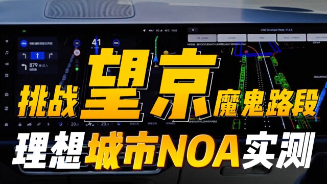 理想城市NOA实测:挑战北京最混乱路段!能否扛得住?