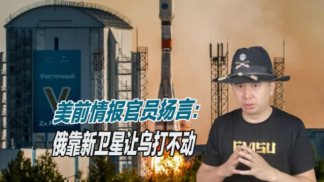 俄罗斯能逆天改命?美前情报官员声称:俄靠新卫星让乌打不动