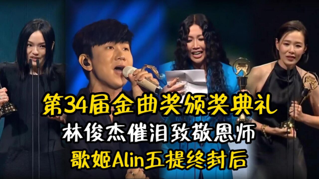 第34届金曲奖颁奖典礼,林俊杰催泪致敬恩师,Alin五次提名终封歌后