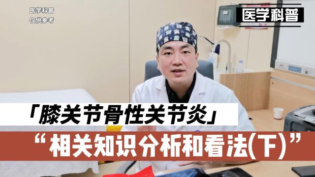 膝关节骨性关节炎相关知识分析和看法,一起来了解一下(下)