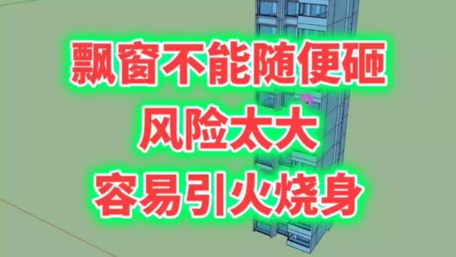 飘窗不能随便砸!在风险面前,赠送面积不值一提,搞不好引火烧身