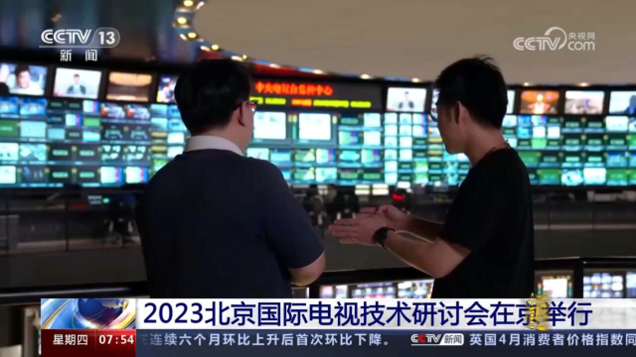 2023北京国际电视技术研讨会在京举行