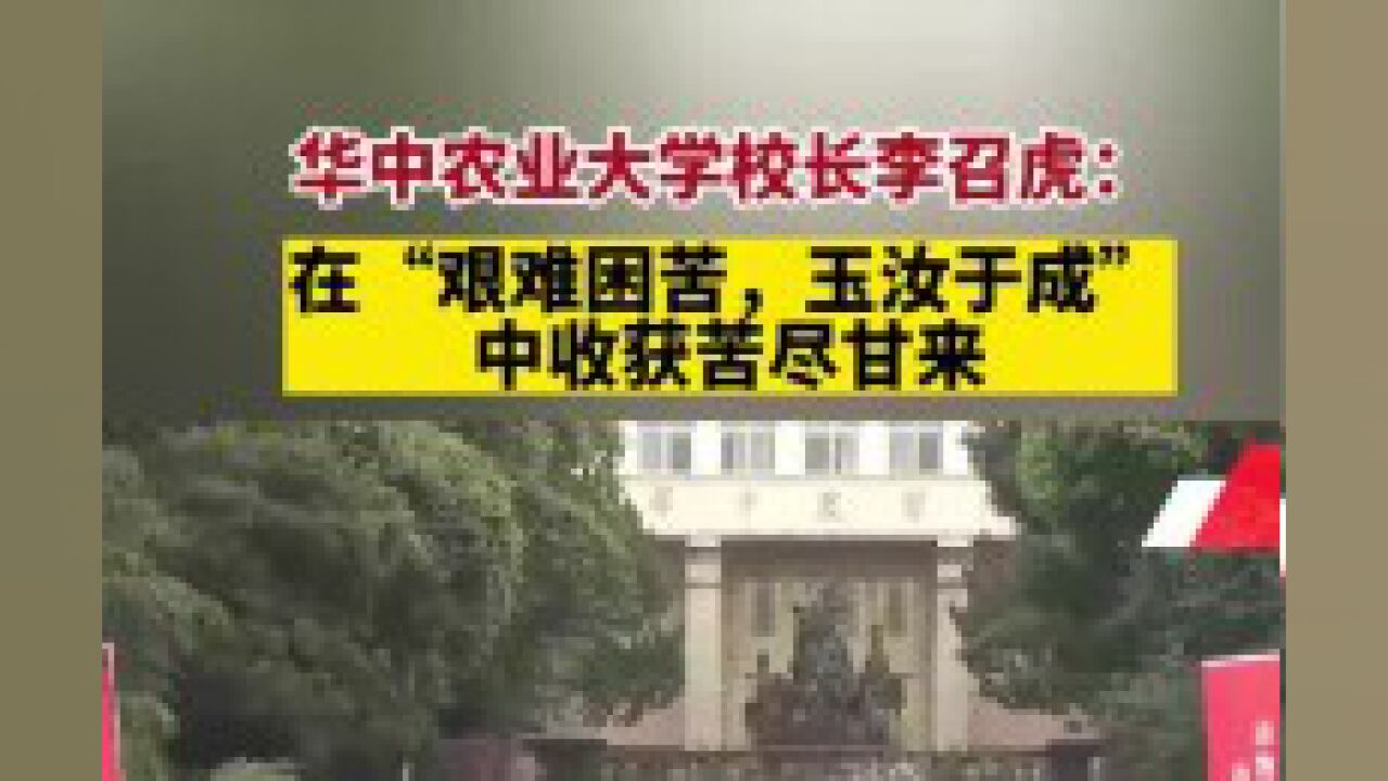 华中农业大学校长李召虎:在“艰难困苦,玉汝于成”中收获苦尽甘来