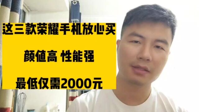 这三款荣耀手机放心买,颜值高,性能强,最低仅需2000元