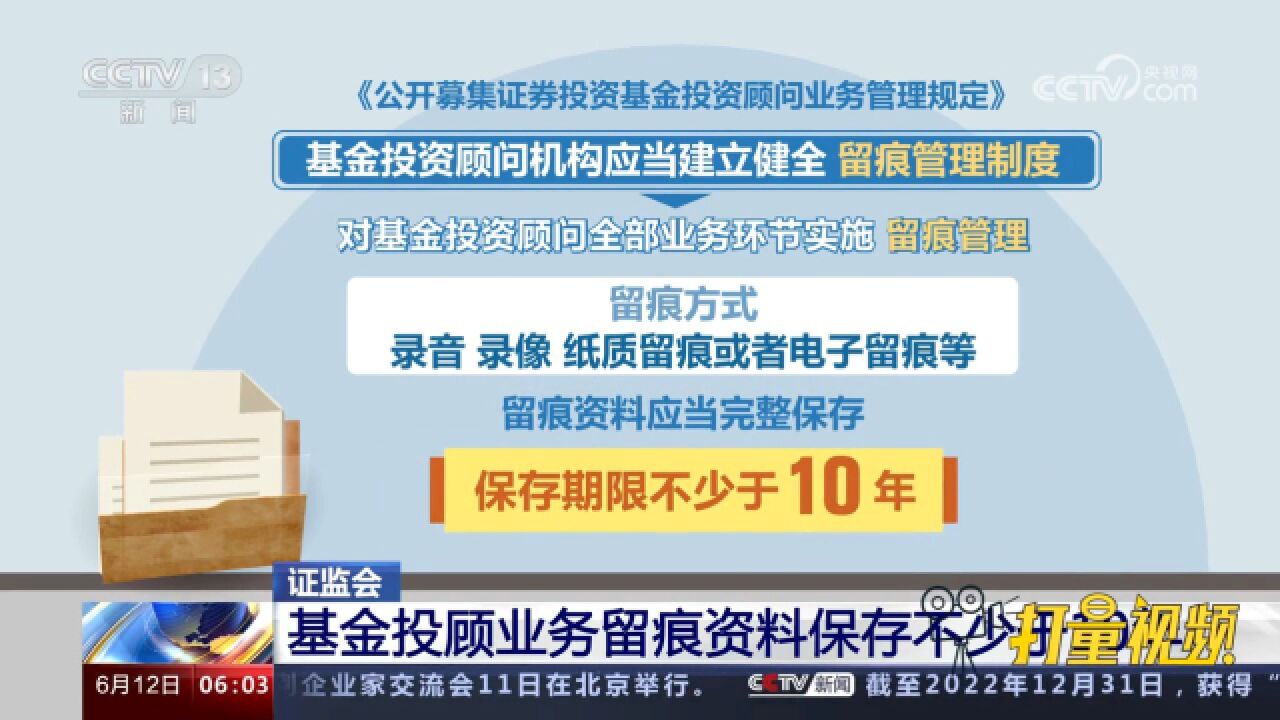 证监会:基金投顾业务留痕资料保存不少于10年