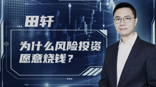 清华金融学教授:有些公司不盈利,为什么风投还为它烧钱?