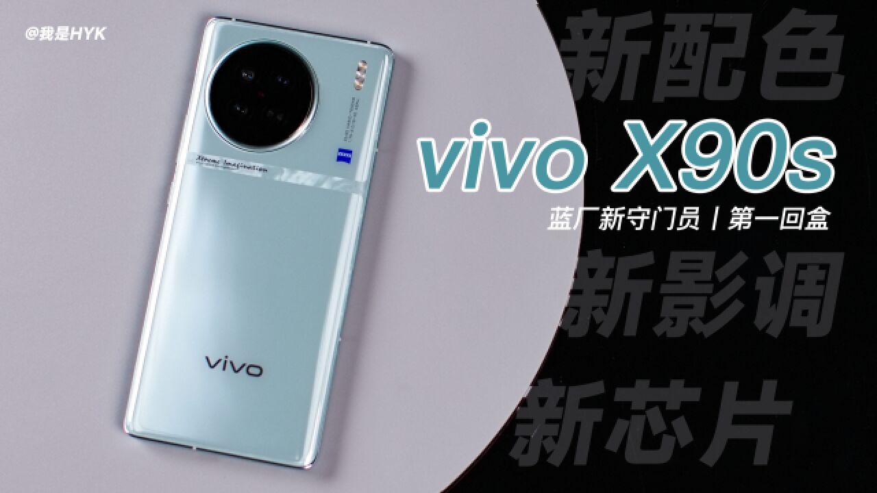 vivo X90s:用着不累,体验均衡,s很重要!