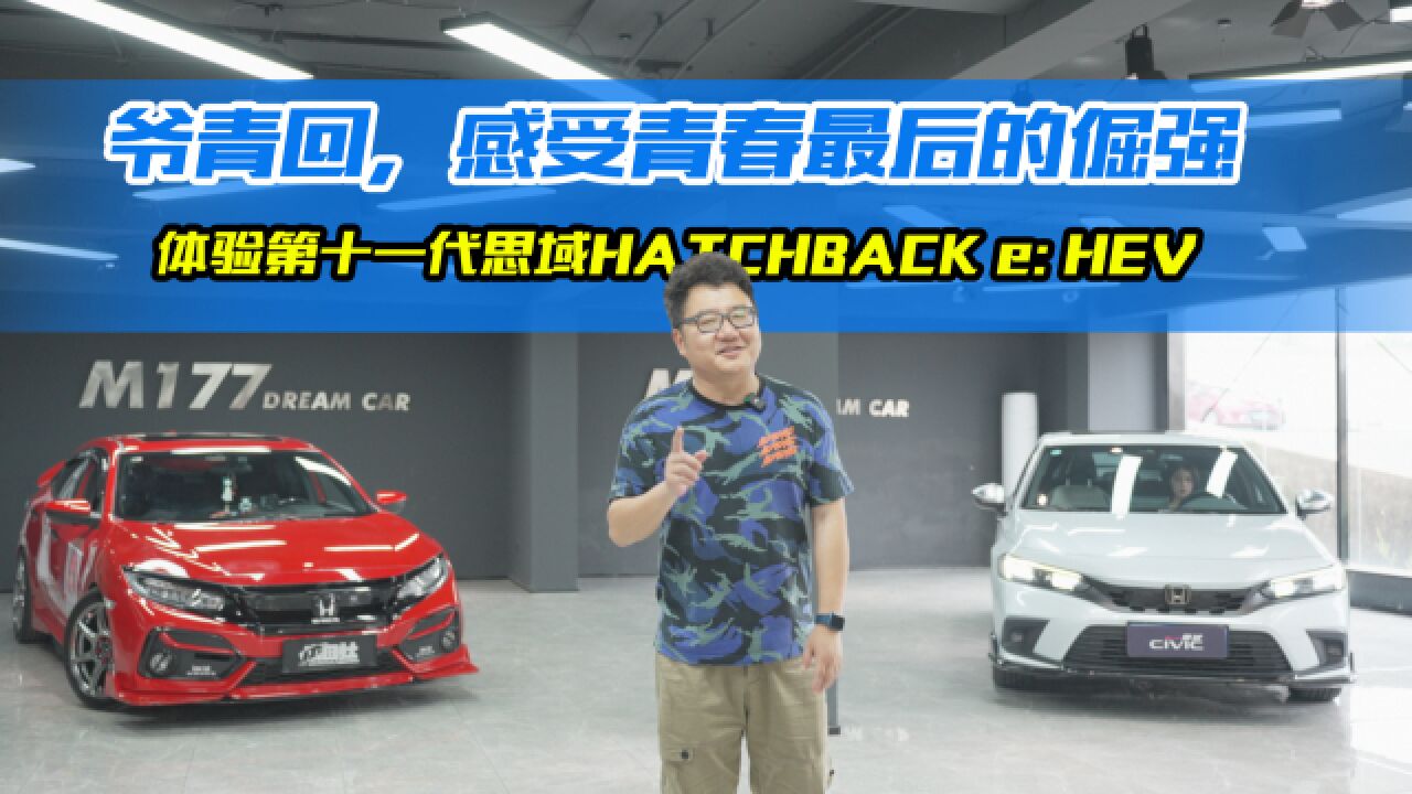 让年轻人一秒入魂,体验思域HATCHBACK e:HEV