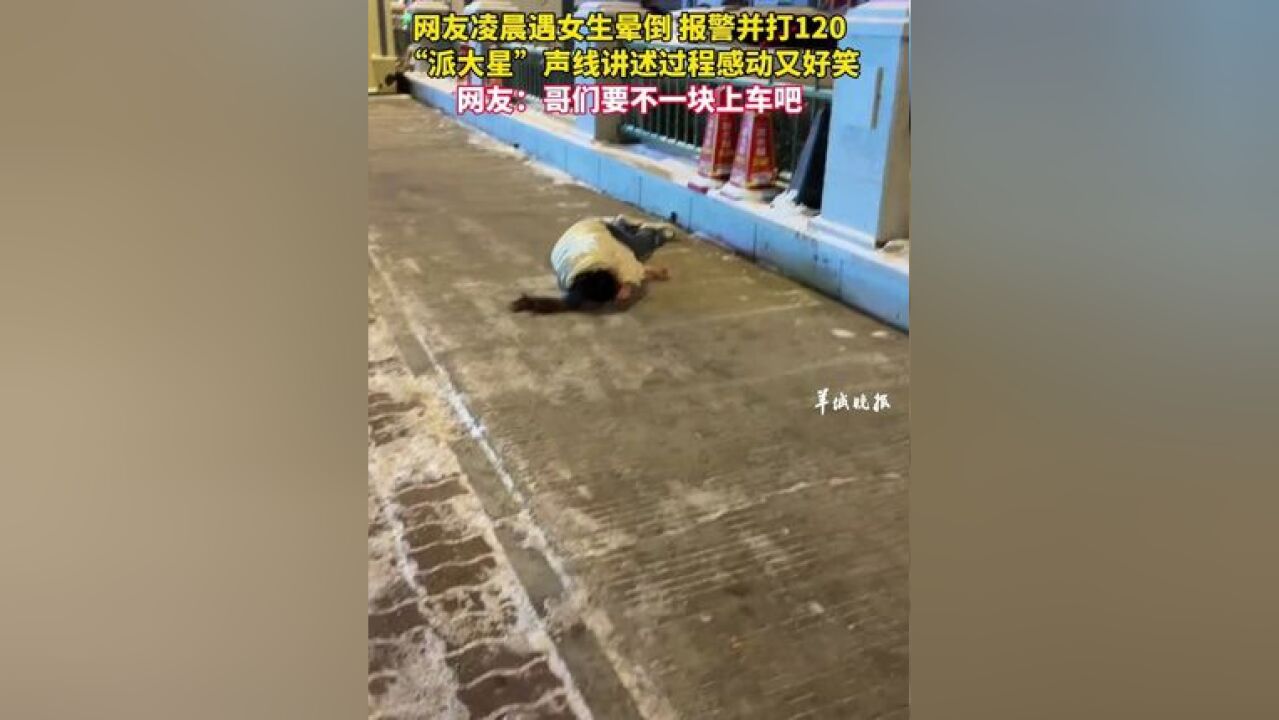 东北男子偶遇女生晕倒 “派大星”声线讲述过程感动又好笑 网友凌晨遇女生晕倒