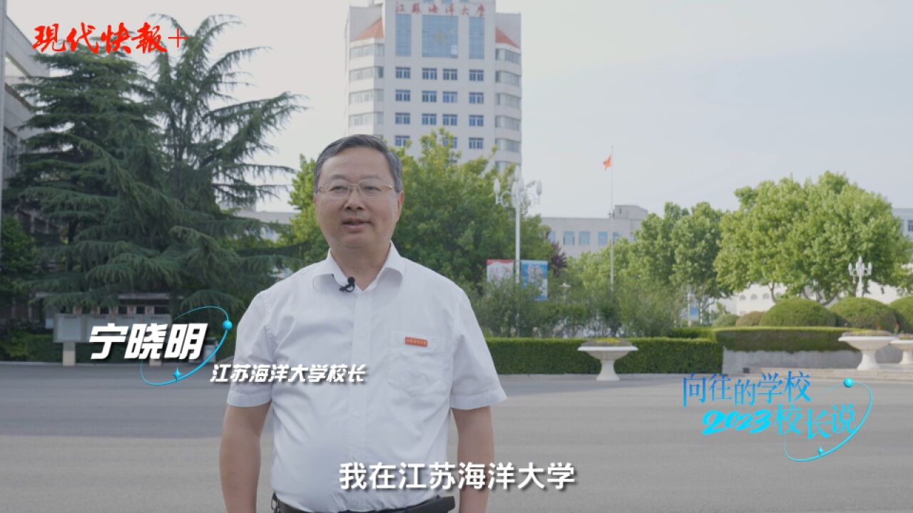 校长说 | 江苏海洋大学校长宁晓明:共同奔赴实现海洋强国梦的浩瀚征途