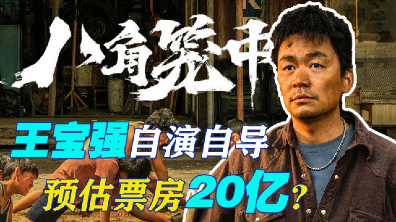 王宝强自演自导《八角笼中》预估票房20亿?7月6日影院一见分晓