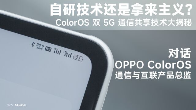 自研技术还是拿来主义?ColorOS 双 5G 通信共享技术大揭秘