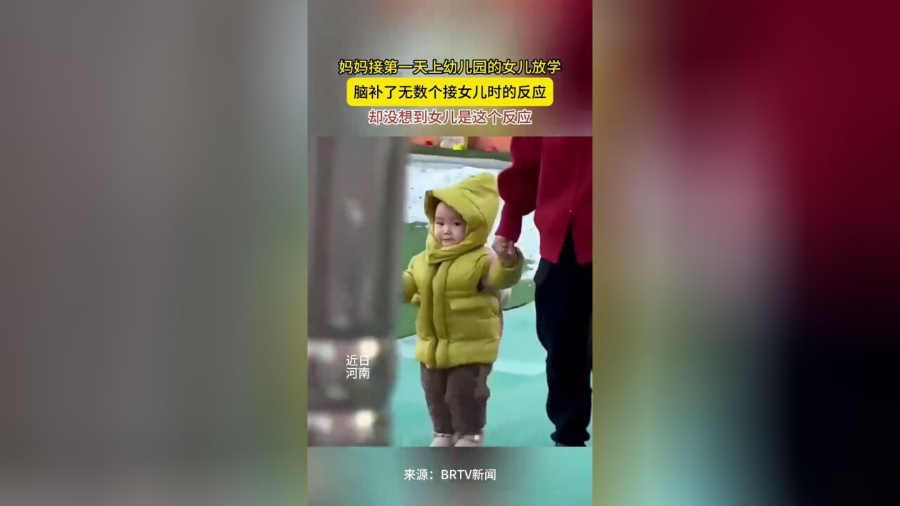 妈妈接第一天上幼儿园的女儿放学,脑补了无数个反应没想到是这个