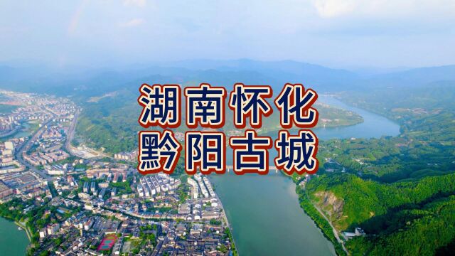 航拍怀化黔阳古城,国家4A级旅游景区,保存最为完好的明清古城之一