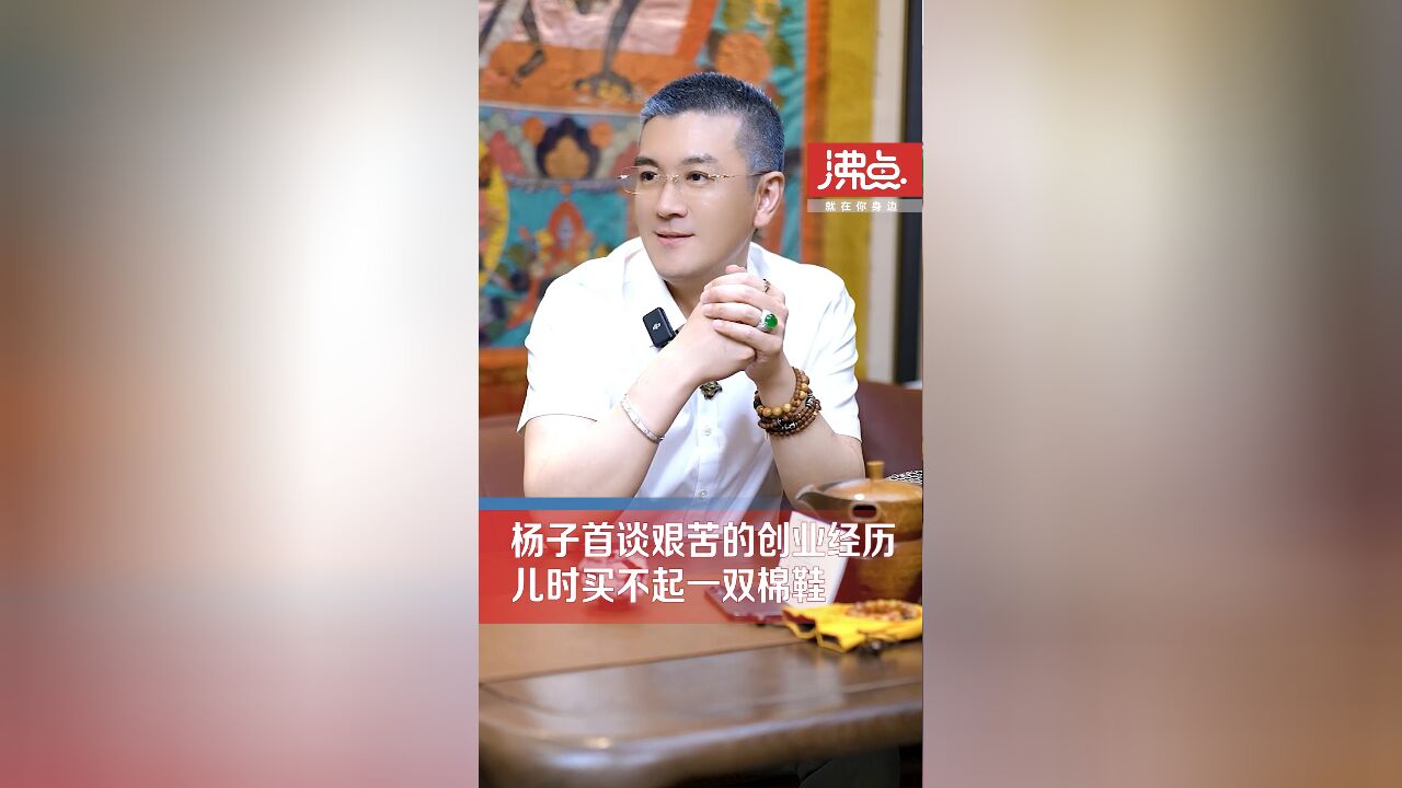 杨子首谈艰苦创业经历:儿时买不起一双棉鞋