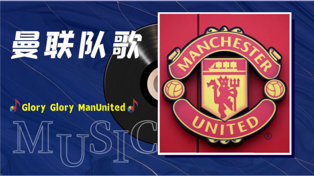 一首歌一个故事:曼联队歌《Glory Glory ManUnited》