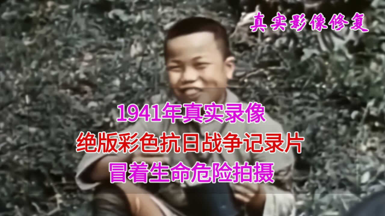 1941年,绝版彩色抗日战争纪录片,冒着生命危险拍摄