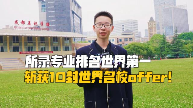 被排名世界第一的大气科学专业录取,获10封世界名校offer!