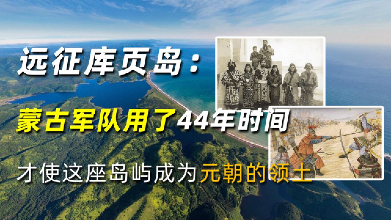 远征库页岛:蒙古军队用了44年时间,才使这座岛屿成为元朝的领土