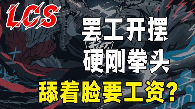 电竞史上首次罢工出现,LCS选手集体投票硬刚拳头!