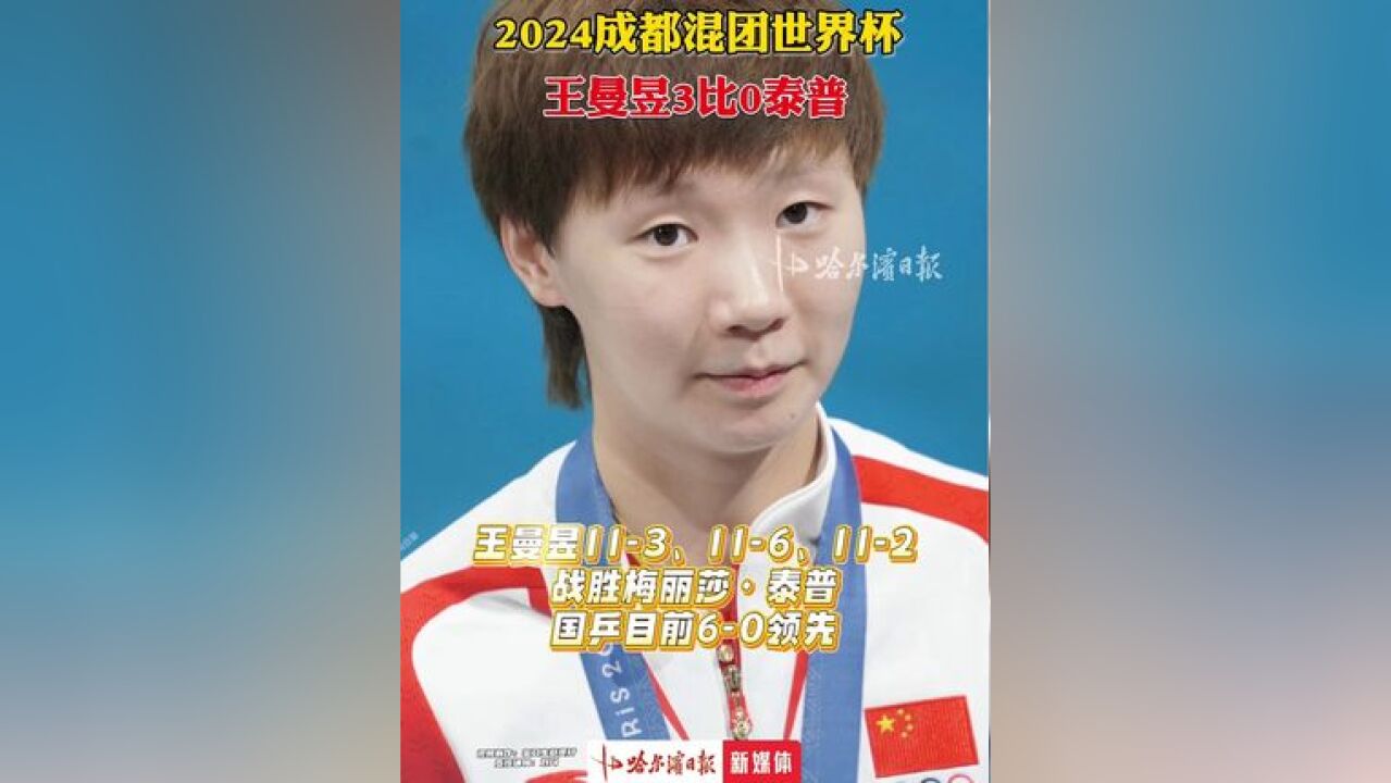 2024成都混团世界杯,王曼昱30泰普!