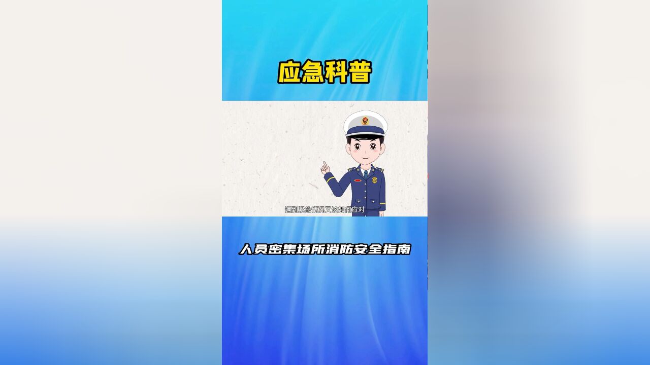 消防小课堂之人员密集场所消防安全指南