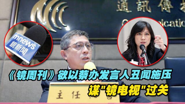 台媒爆料:《镜周刊》意图以蔡办发言人不伦恋施压谋“镜电视”过关