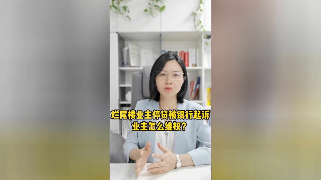 烂尾楼业主停贷被银行起诉,业主怎么维护自己合法权益?