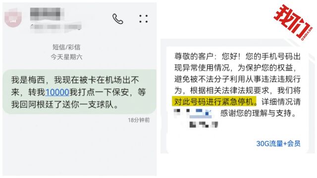 网友发玩笑短信“我是梅西找你转钱”被停机 运营商:后台识别为敏感词