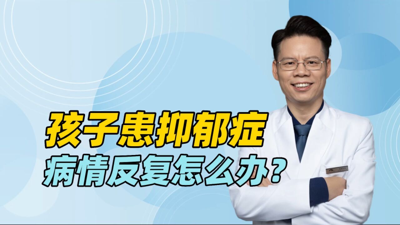 孩子得了抑郁症,病情反复,上不了学?父母记住6步缓解高焦虑