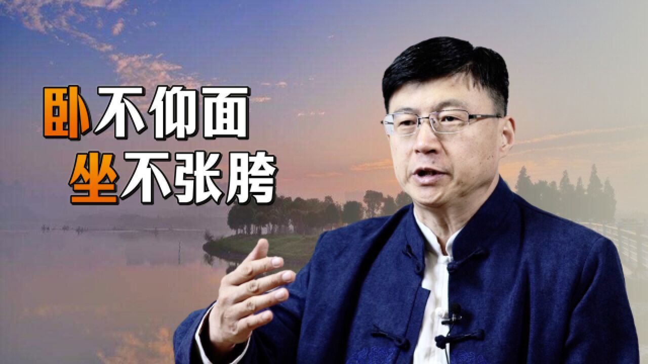 古训“卧不仰面,坐不张胯”,传承千年的老规矩,有何讲究?