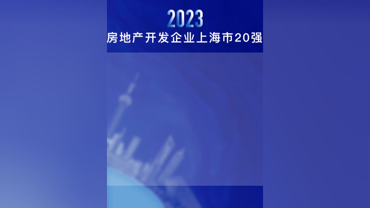 2023房地产开发企业华东区域测评成果发布