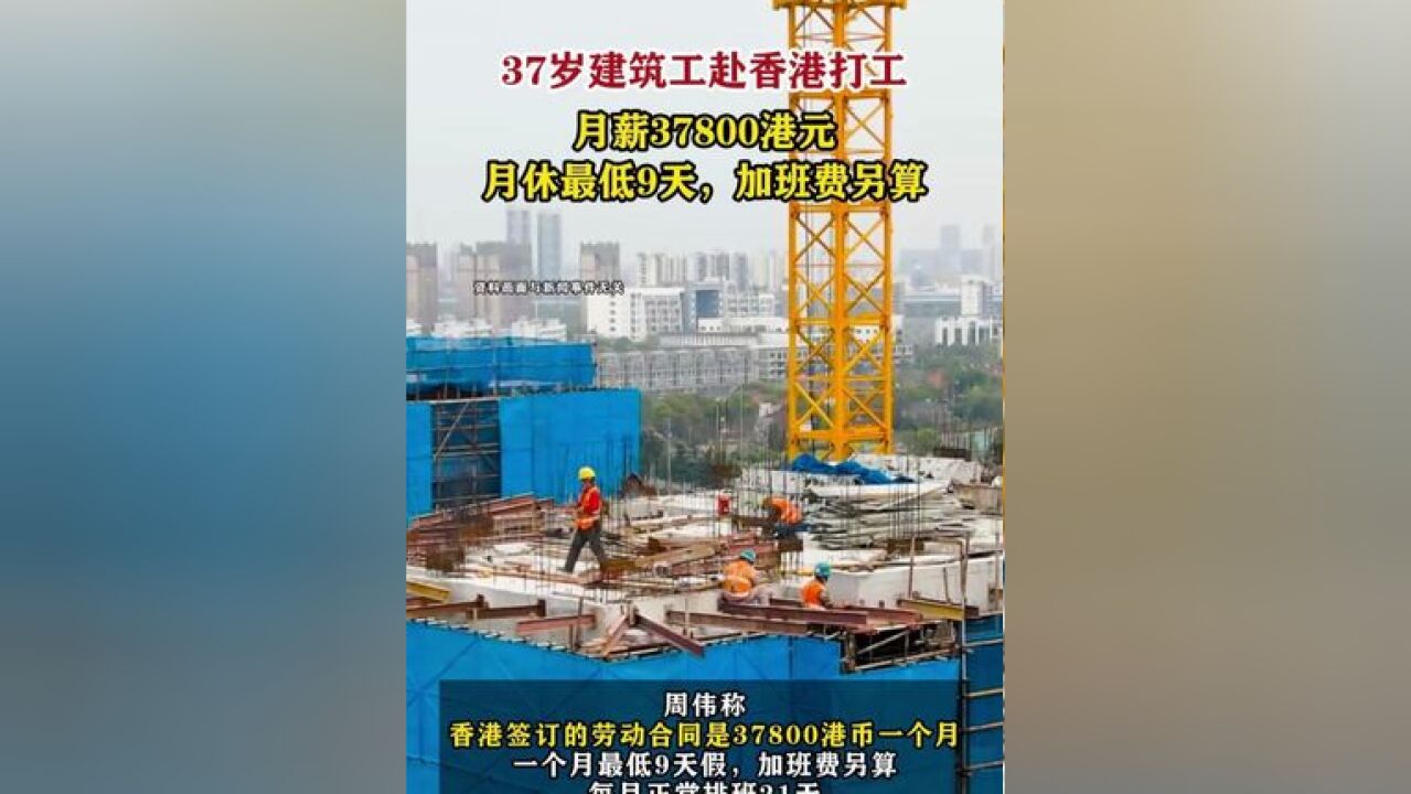 37岁建筑工赴香港打工月薪37800港元