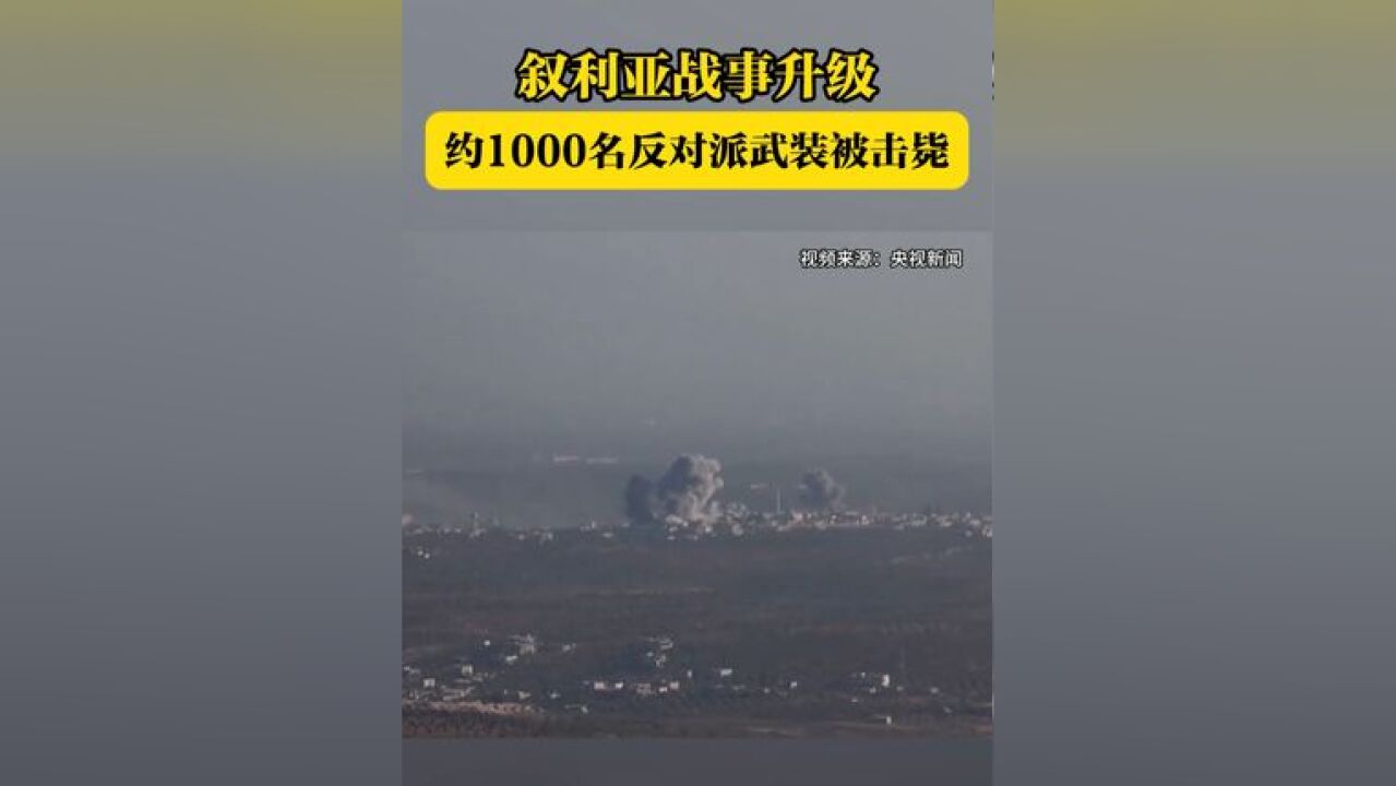 叙利亚战事升级 约1000名反对派武装被击毙