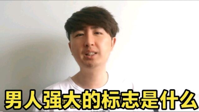 男人强大的标志是什么?男人如何让自己越来越强大,五个修炼途径