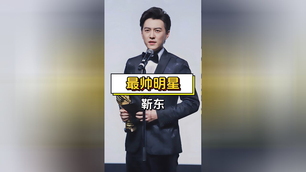 靳东黄晓明领衔!中国最帅男星TOP5揭晓