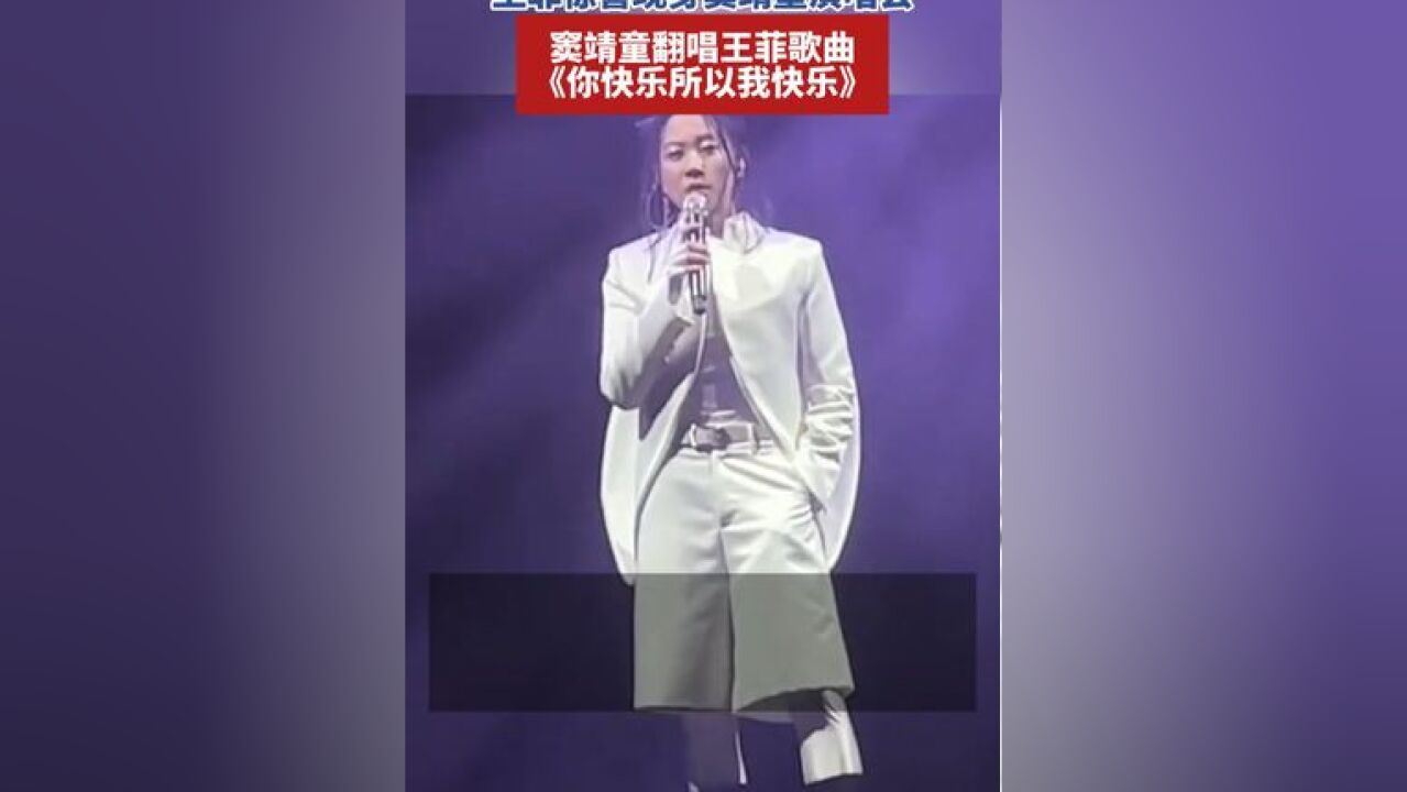 王菲惊喜现身窦靖童演唱会,窦靖童翻唱王菲歌曲《你快乐所以我快乐》