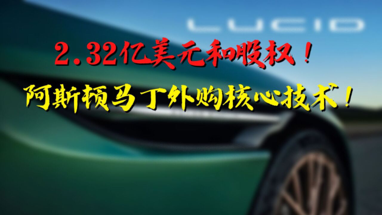 2.32亿美元和股权!阿斯顿马丁居然外购核心技术!这是为啥