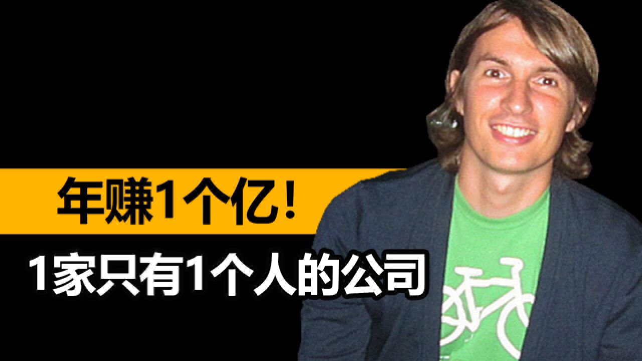 1家只有1个人的公司,年赚1个亿!