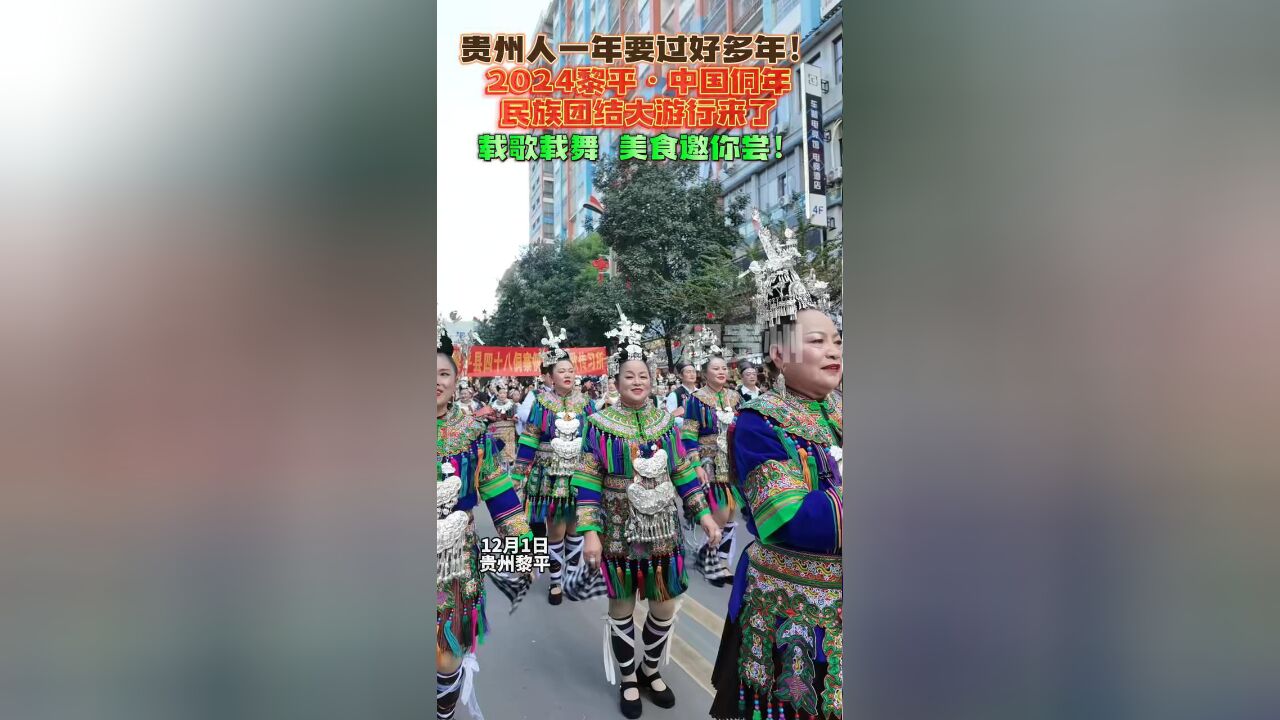 贵州人一年要过好多年!2024黎平ⷤ𘭥›𝤾—年民族团结大游行来了,载歌载舞,美食邀你尝!