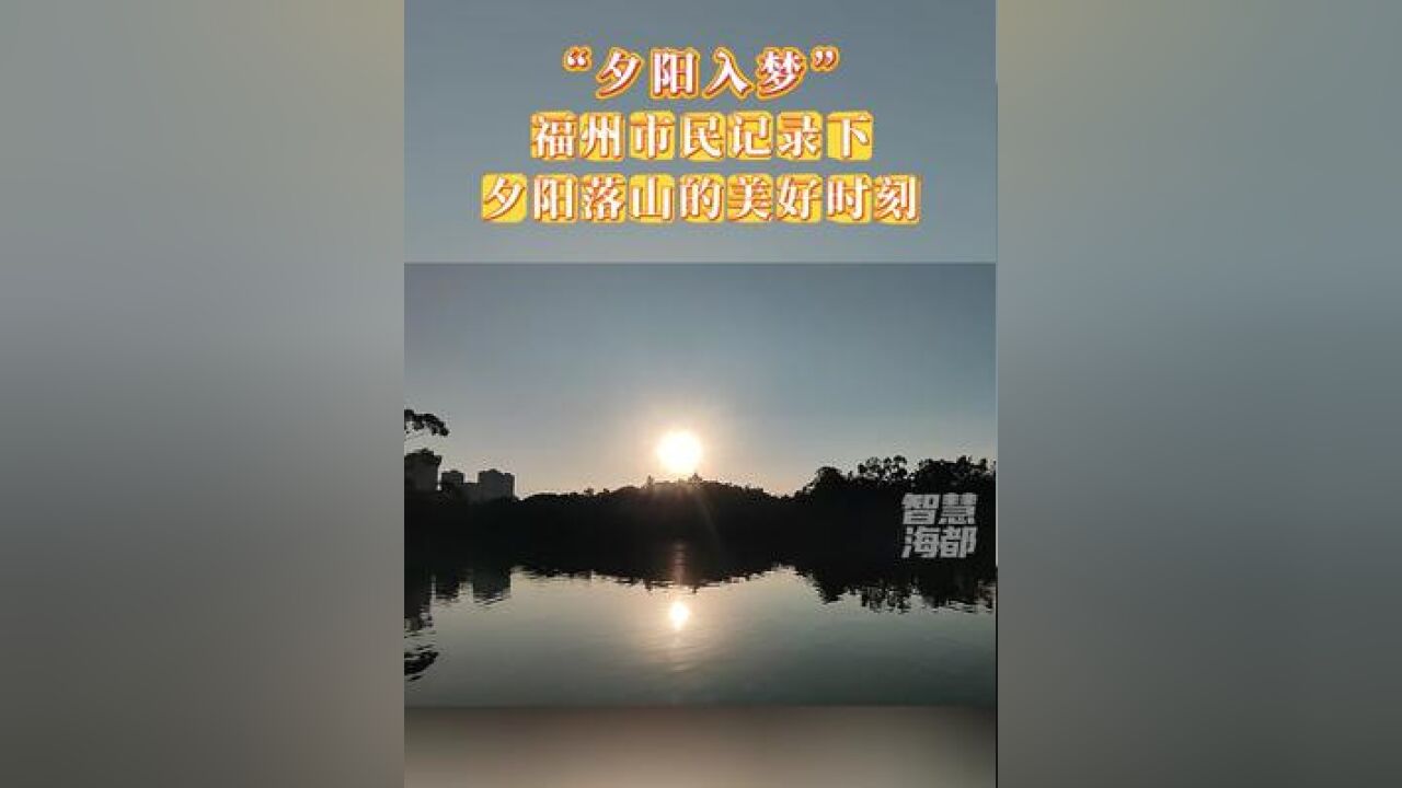 “夕阳入梦”!福州市民记录下夕阳落山的美好时刻