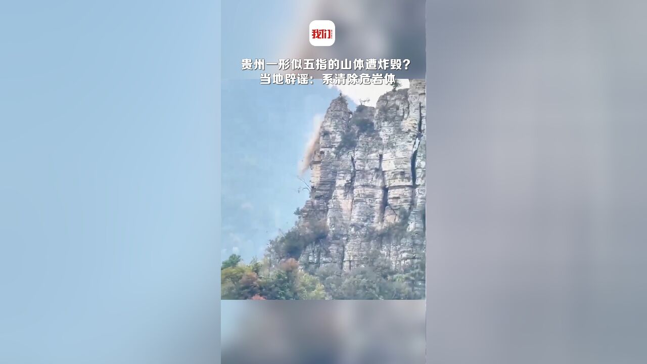 贵州一形似五指的山体遭炸毁?当地回应:系地灾治理 不影响山体风貌