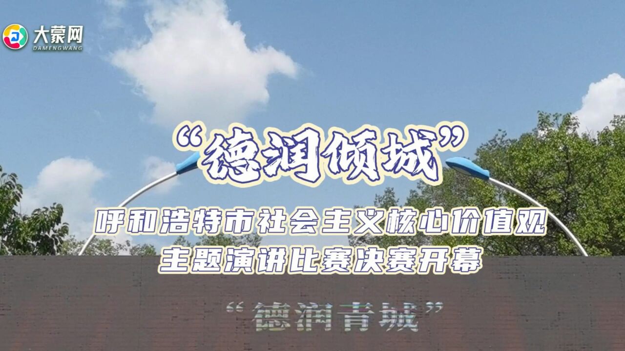 “德润青城”呼和浩特市社会主义核心价值观主题演讲比赛决赛开幕